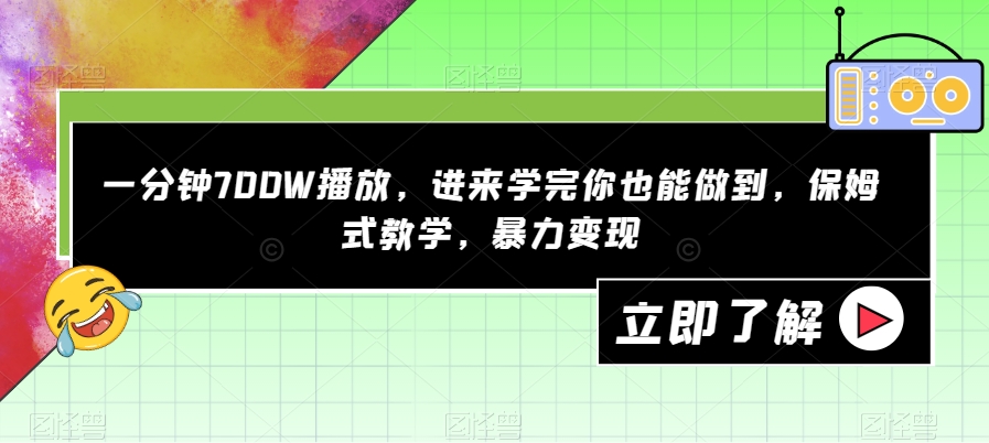 【副业项目7593期】一分钟700W播放，进来学完你也能做到，保姆式教学，暴力变现【揭秘】-万图副业网