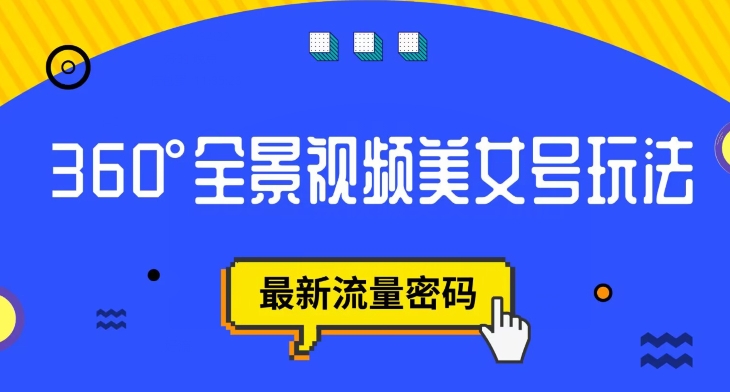 【副业项目7595期】抖音VR计划，360度全景视频美女号玩法，最新流量密码【揭秘】-万图副业网