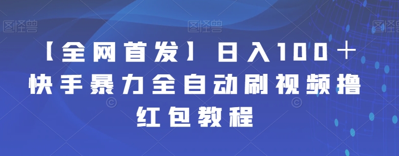 【副业项目7611期】【全网首发】日入100＋快手暴力全自动刷视频撸红包教程-万图副业网
