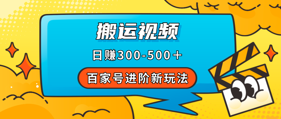 【副业项目7613期】百家号进阶新玩法，靠搬运视频，轻松日赚500＋，附详细操作流程-万图副业网