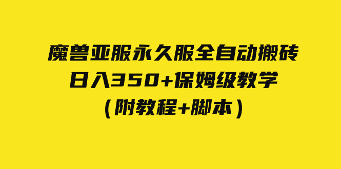 【副业项目7620期】外面收费3980魔兽亚服永久服全自动搬砖 日入350+保姆级教学（附教程+脚本）-万图副业网