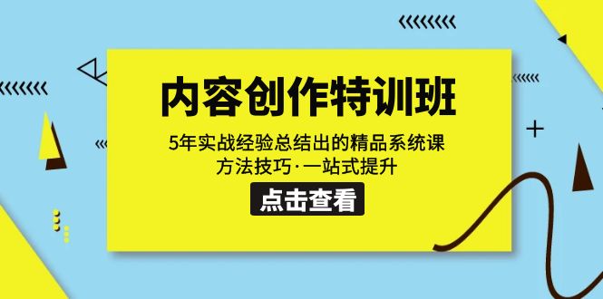 【副业项目7617期】内容创作·特训班：5年实战经验总结出的精品系统课 方法技巧·一站式提升-万图副业网