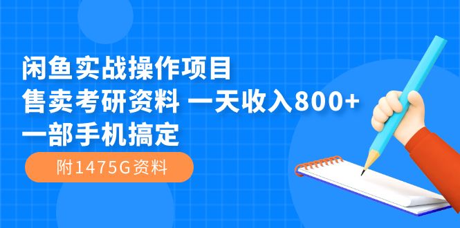【副业项目7639期】闲鱼实战操作项目，售卖考研资料 一天收入800+一部手机搞定（附1475G资料）-万图副业网
