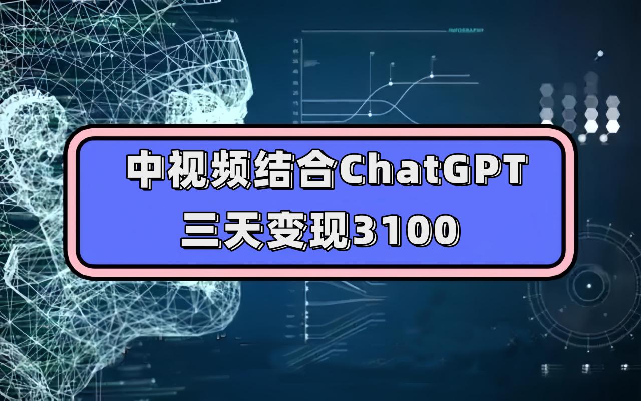 【副业项目7643期】中视频结合ChatGPT，三天变现3100，人人可做 玩法思路实操教学！-万图副业网