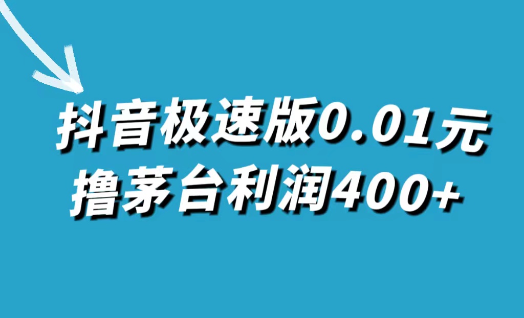 【副业项目7749期】抖音极速版0.01元撸茅台，一单利润400+-万图副业网