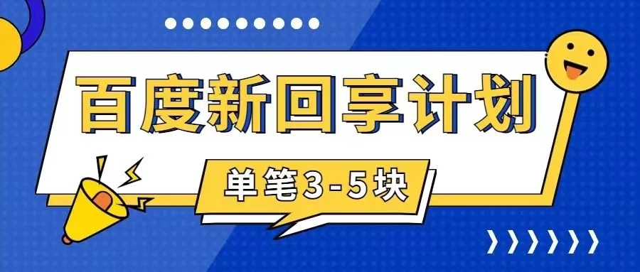 【副业项目7881期】百度搬砖项目 一单5元 5分钟一单 操作简单 适合新手 手把-万图副业网