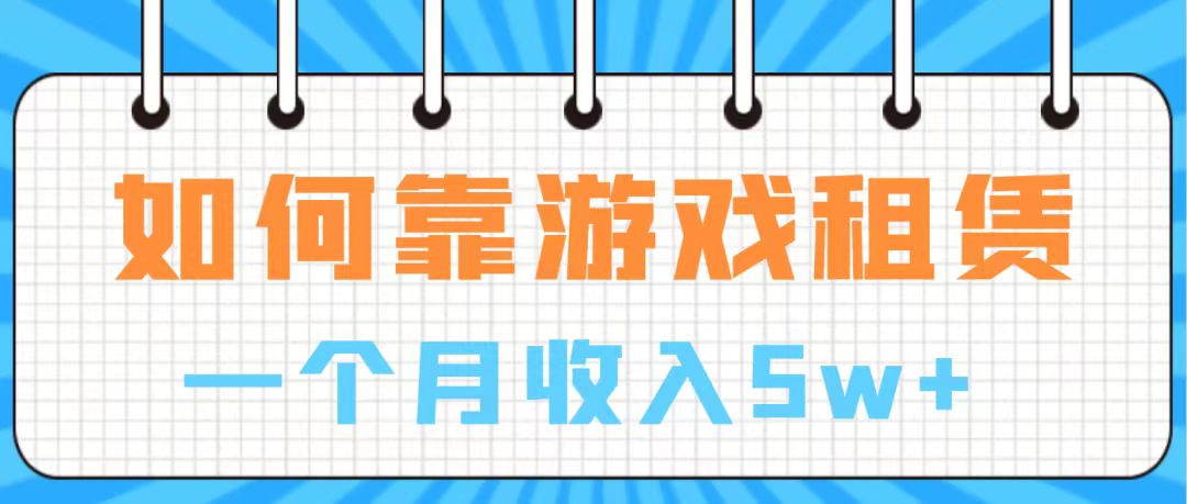 【副业项目7907期】通过游戏入账100万 手把手带你入行 月入5W-万图副业网