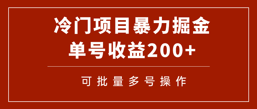 【副业项目7917期】冷门暴力项目！通过电子书在各平台掘金，单号收益200+可批量操作（附软件）-万图副业网