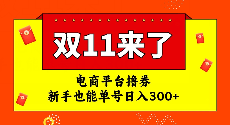 【副业项目7934期】电商平台撸券，双十一红利期，新手也能单号日入300+-万图副业网