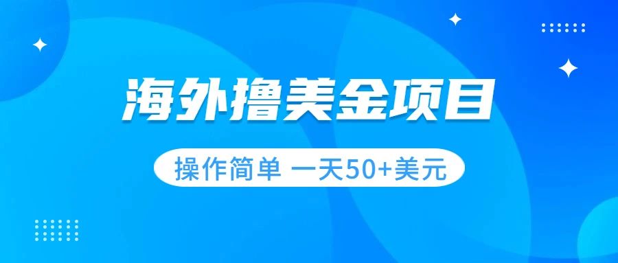 【副业项目7933期】撸美金项目 无门槛 操作简单 小白一天50+美刀-万图副业网