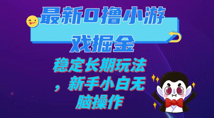 【副业项目7936期】最新0撸小游戏掘金单机日入100-200稳定长期玩法，新手小白无脑操作-万图副业网