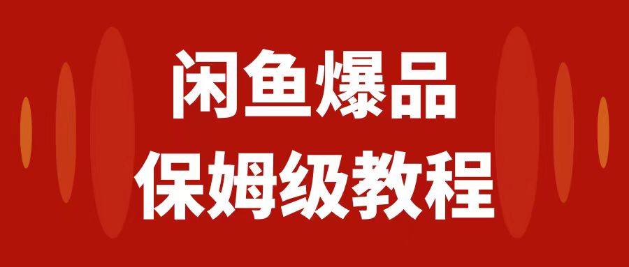 【副业项目7937期】闲鱼爆品数码产品，矩阵话运营，保姆级实操教程，日入1000+-万图副业网
