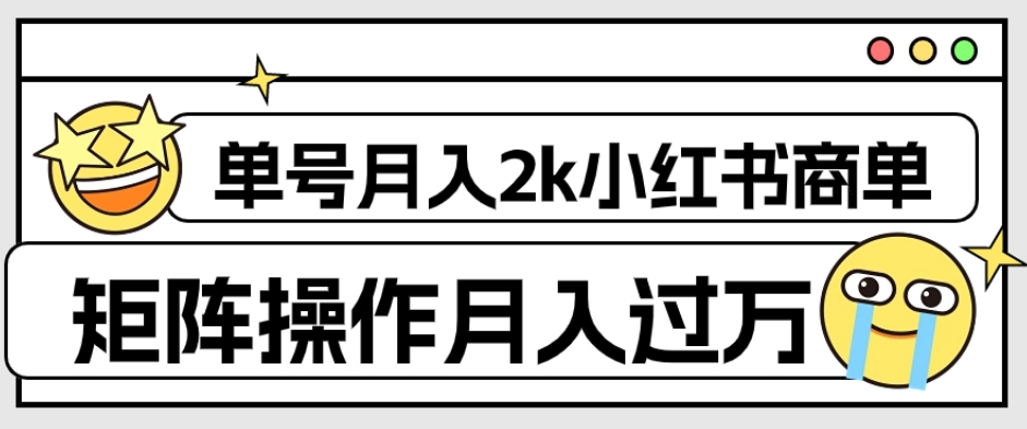 【副业项目7942期】外面收费1980的小红书商单保姆级教程，单号月入2k，矩阵操作轻松月入过万-万图副业网