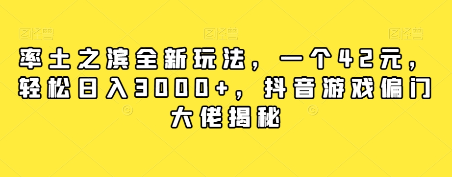 【副业项目7943期】率土之滨全新玩法，一个42元，轻松日入3000+，抖音游戏偏门大佬揭秘-万图副业网