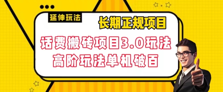 【副业项目7946期】长期项目，话费搬砖项目3.0高阶玩法，轻轻松松单机100+【揭秘】-万图副业网