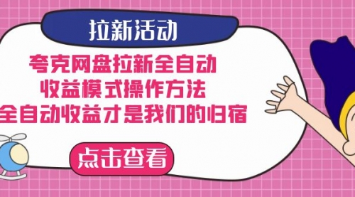 【副业项目7599期】夸克网盘拉新全自动，收益模式操作方法，全自动收益才是我们的归宿-万图副业网