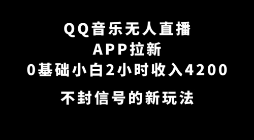 【副业项目7600期】QQ音乐无人直播APP拉新，0基础小白2小时收入4200 不封号新玩法(附500G素材)-万图副业网
