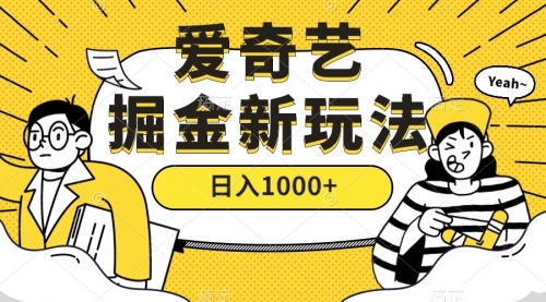 【副业项目7601期】爱奇艺掘金，遥遥领先的搬砖玩法 ,日入1000+（教程+450G素材）-万图副业网