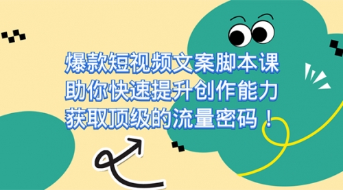 【副业项目7602期】爆款短视频文案脚本课，助你快速提升创作能力，获取顶级的流量密码！-万图副业网