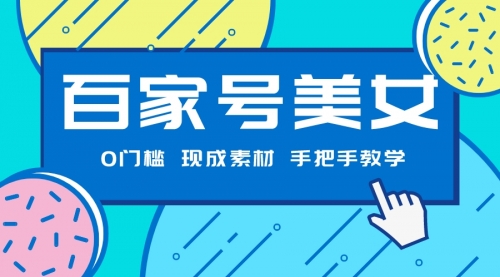 【副业项目7604期】百家号美女项目，现成素材无脑剪辑，手把手教学-万图副业网