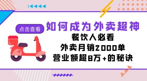 【副业项目7615期】如何成为外卖超神，餐饮人必看！外卖月销2000单，营业额超8万+的秘诀-万图副业网