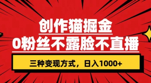 【副业项目7623期】创作猫掘金，0粉丝不直播不露脸，三种变现方式 日入1000+轻松上手(附资料)-万图副业网