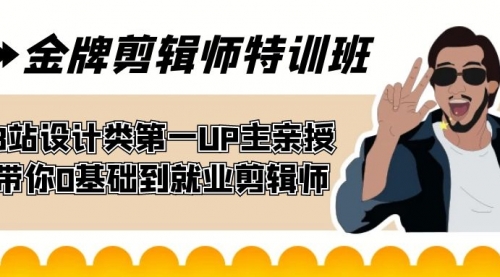 【副业项目7624期】金牌剪辑师特训班 B站设计类第一UP主亲授 带你0基础到就业剪辑师-万图副业网