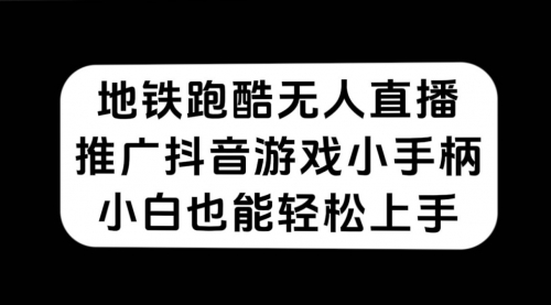 【副业项目7626期】地铁跑酷无人直播，推广抖音游戏小手柄，小白也能轻松上手-万图副业网