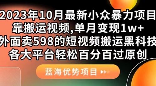 【副业项目7629期】外面卖598的10月最新短视频搬运黑科技，各大平台百分百过原创 靠搬运月入1w-万图副业网