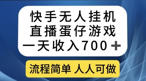 【副业项目7630期】快手无人挂机直播蛋仔游戏，一天收入700+流程简单人人可做（送10G素材）-万图副业网