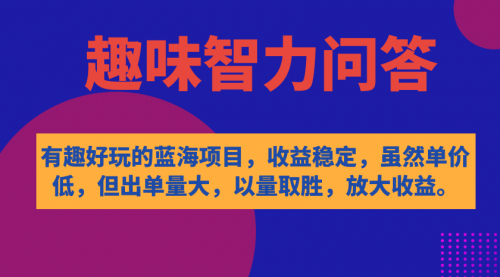 【副业项目7631期】有趣好玩的蓝海项目，趣味智力问答，收益稳定，虽然客单价低，但出单量大-万图副业网
