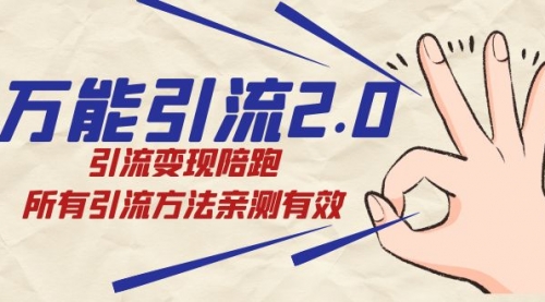 【副业项目7636期】绅白·万能引流2.0，引流变现陪跑，所有引流方法亲测有效-万图副业网