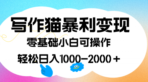 【副业项目7642期】写作猫暴利变现，日入1000-2000＋，0基础小白可做，附保姆级教程-万图副业网