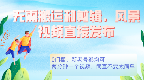 【副业项目7644期】无需搬运剪辑，高清风景直接发布，0门槛变现-万图副业网