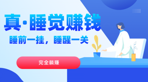【副业项目7645期】真睡觉赚钱，睡前一挂，实现躺赚-万图副业网