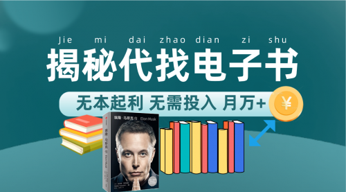 【副业项目7646期】新版揭秘代找电子书项目 适合小白 无本起利 月入万+-万图副业网