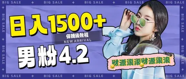 【副业项目7647期】日入1500+，2023最新男粉计划，不封号玩法（附828G美女素材+9G海量文案）-万图副业网