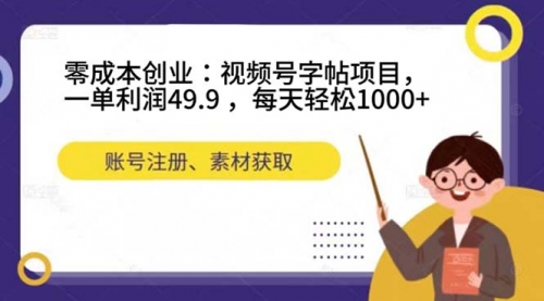 【副业项目7648期】零成本创业：视频号字帖项目，一单利润49.9 ，每天轻松1000+-万图副业网