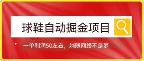 【副业项目7651期】球鞋自动掘金项目，0投资，每单利润50+躺赚变现不是梦-万图副业网