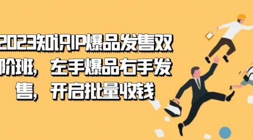 【副业项目7652期】2023知识IP-爆品发售双 阶班，左手爆品右手发售，开启批量收钱-万图副业网