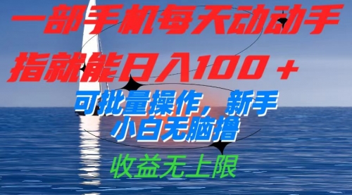 【副业项目7660期】一部手机每天动动手指就能日入100+可批量操作，新手小白无脑撸-万图副业网