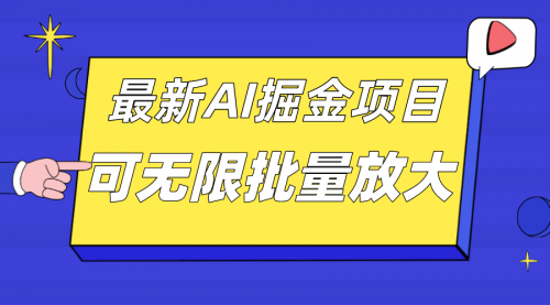【副业项目7664期】外面收费2.8w的10月最新AI掘金项目，单日收益可上千，批量起号无限放大-万图副业网