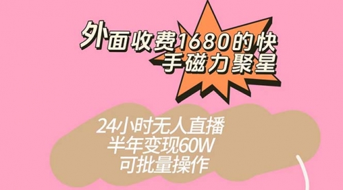【副业项目7665期】收费1680的快手磁力聚星项目，24小时无人直播 半年变现60W-万图副业网