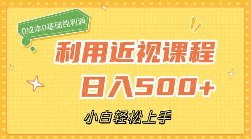 【副业项目7667期】利用近视课程，日入500+，0成本纯利润，小白轻松上手（附资料）-万图副业网