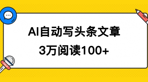 【副业项目7668期】AI自动写头条号爆文拿收益，3w阅读100块，可多号发爆文-万图副业网