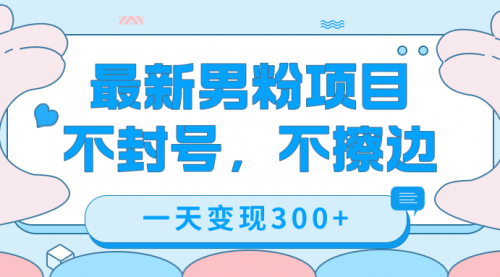 【副业项目7671期】最新男粉变现，不擦边，不封号，日入300+（附1360张美女素材）-万图副业网