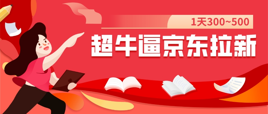 【副业项目7681期】我这朋友玩京东拉新1天操作3小时，收益340+？0基础可上手-万图副业网
