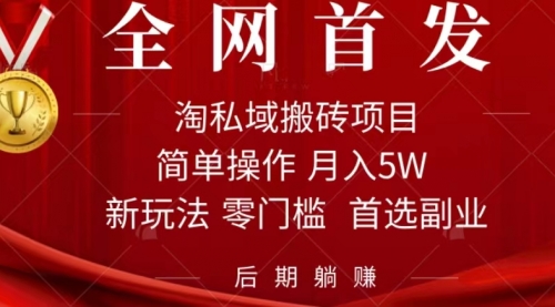 【副业项目7688期】淘私域搬砖项目，利用信息差月入5W，每天无脑操作1小时，后期躺赚-万图副业网