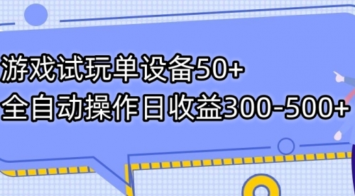【副业项目7691期】游戏试玩单设备50+全自动操作日收益300-500+-万图副业网