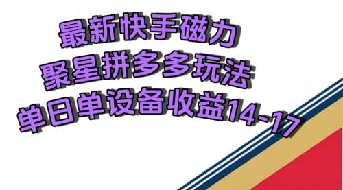 【副业项目7699期】最新快手磁力聚星撸拼多多玩法，单设备单日收益14—17元-万图副业网